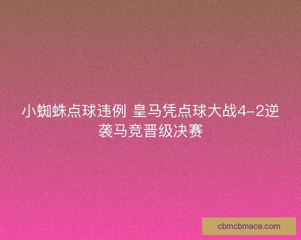 小蜘蛛点球违例 皇马凭点球大战4-2逆袭马竞晋级决赛